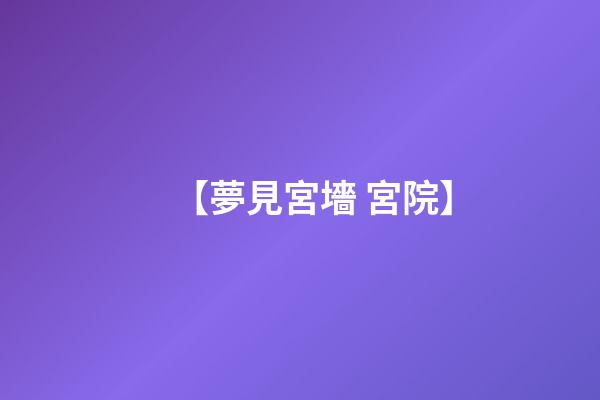 【夢見宮墻 宮院】
